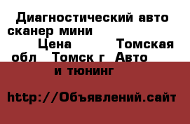 Диагностический авто-сканер мини ObdII Bluetooth V2.1 › Цена ­ 450 - Томская обл., Томск г. Авто » GT и тюнинг   